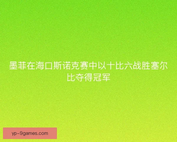 墨菲在海口斯诺克赛中以十比六战胜塞尔比夺得冠军